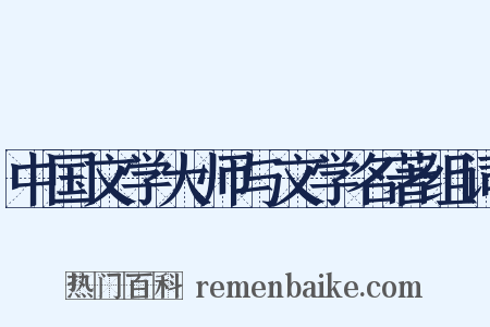 中国文学大师与文学名著组词是什么意思的图片